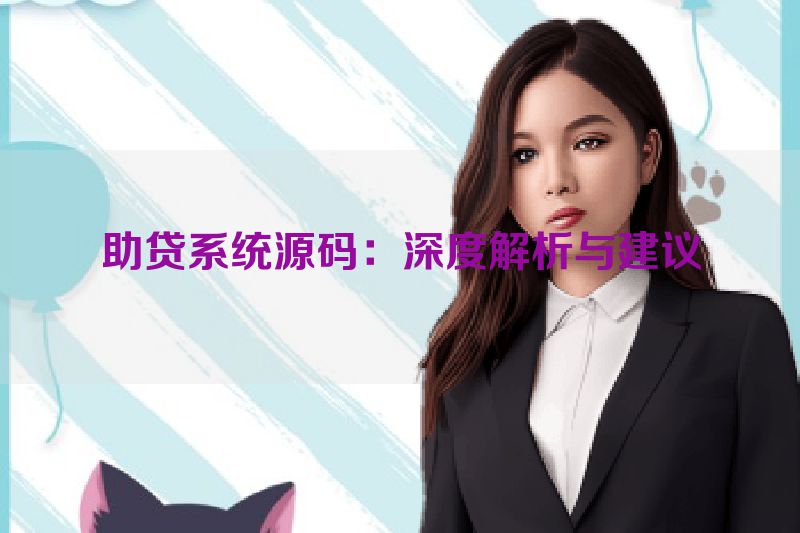 助贷系统源码：深度解析与建议