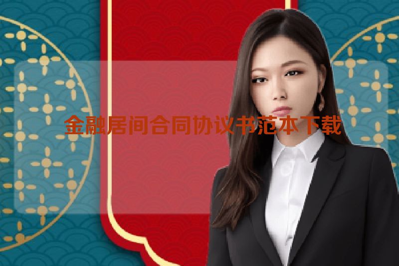  金融居间合同协议书范本下载