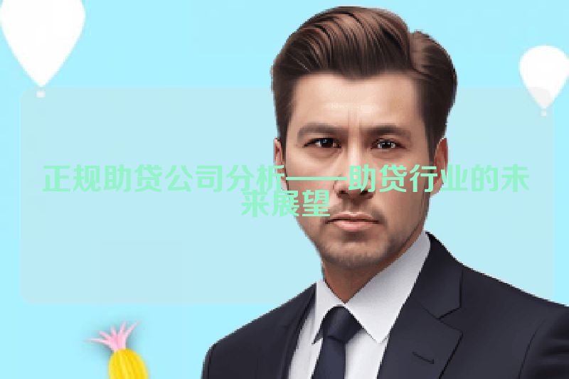 正规助贷公司分析——助贷行业的未来展望
