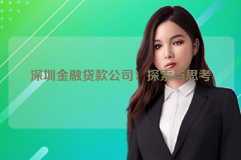 深圳金融贷款公司：探索与思考