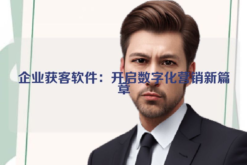 企业获客软件：开启数字化营销新篇章