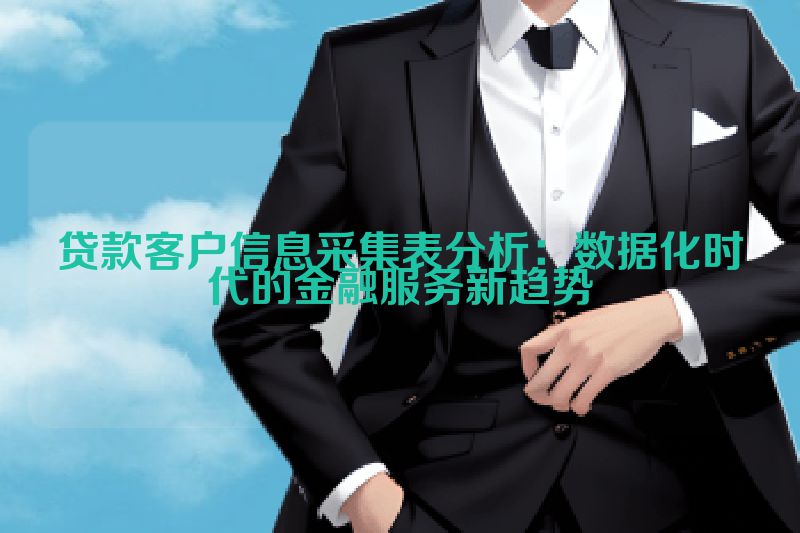 贷款客户信息采集表分析：数据化时代的金融服务新趋势