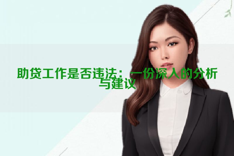 助贷工作是否违法：一份深入的分析与建议