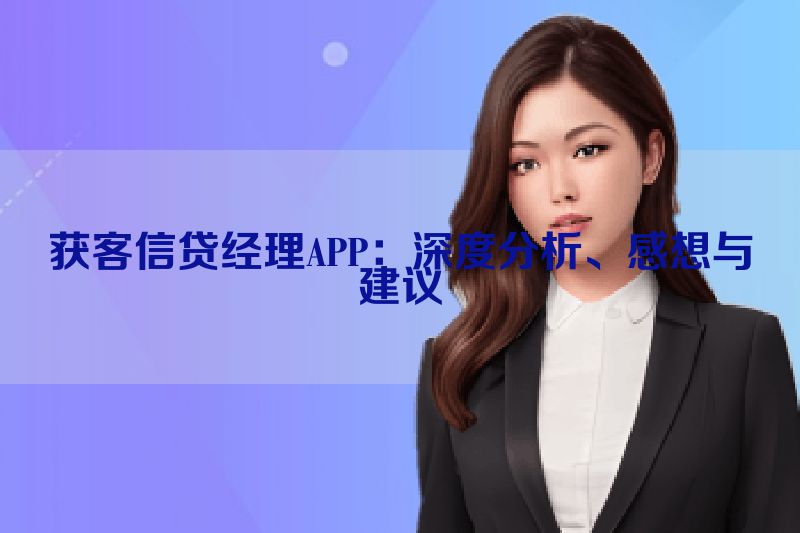 获客信贷经理APP：深度分析、感想与建议
