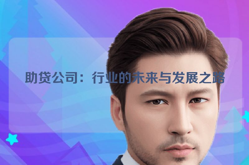 助贷公司：行业的未来与发展之路