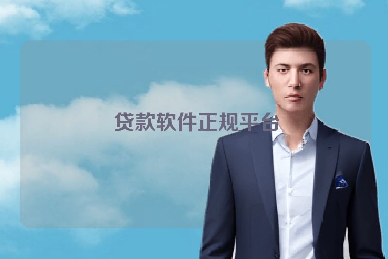  贷款软件正规平台
