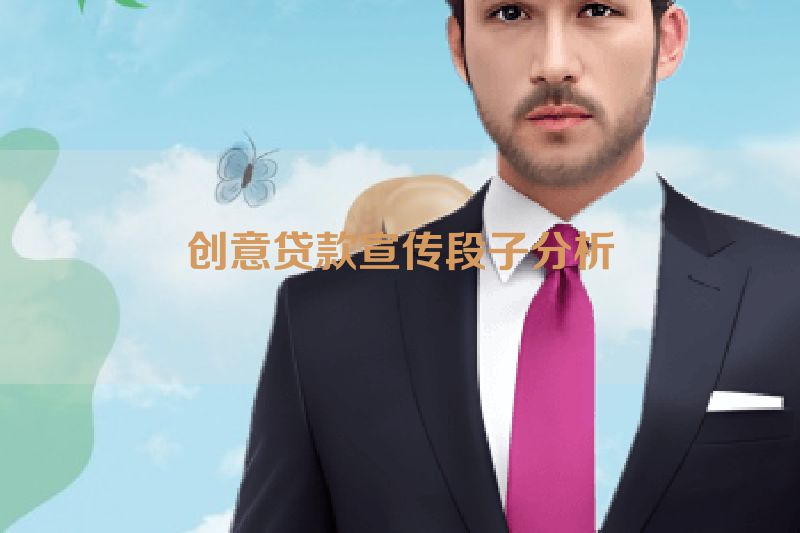 创意贷款宣传段子分析