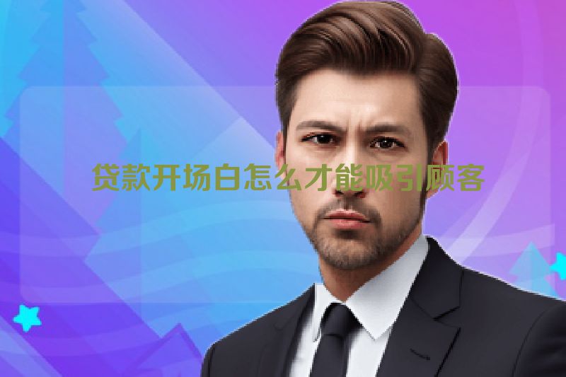 贷款开场白怎么才能吸引顾客