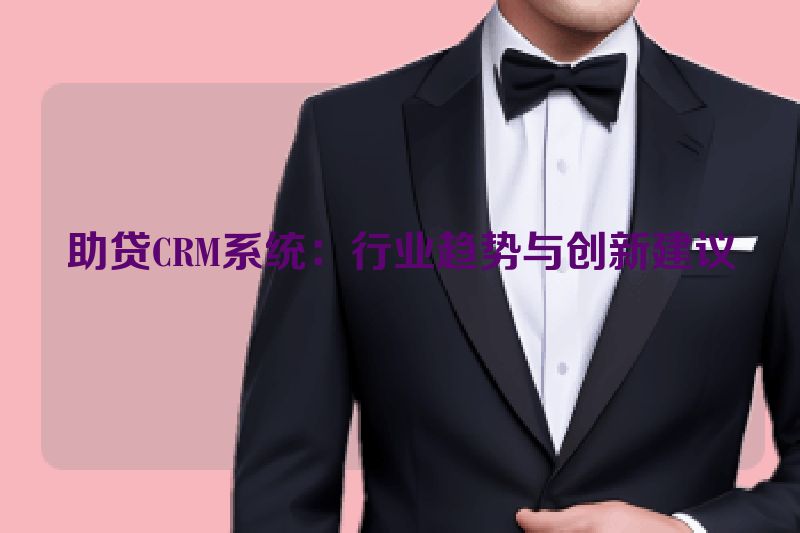 助贷CRM系统：行业趋势与创新建议
