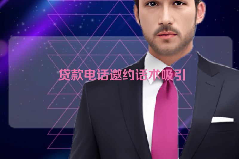  贷款电话邀约话术吸引