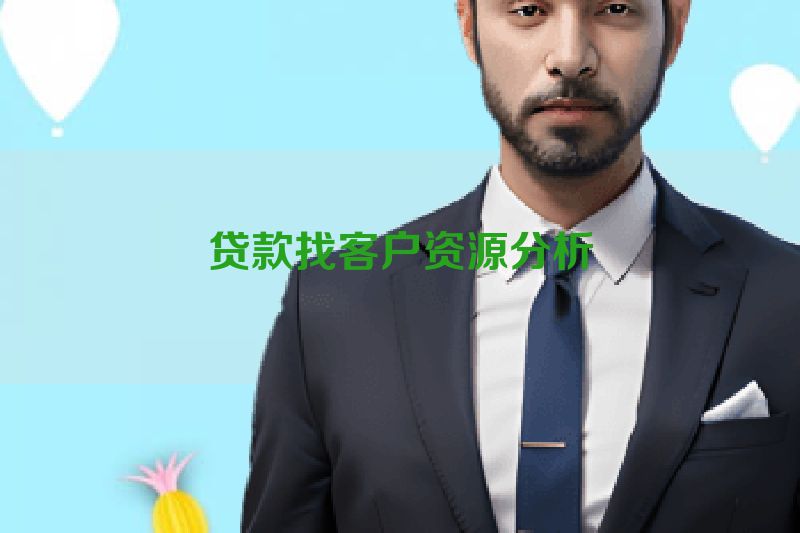 贷款找客户资源分析