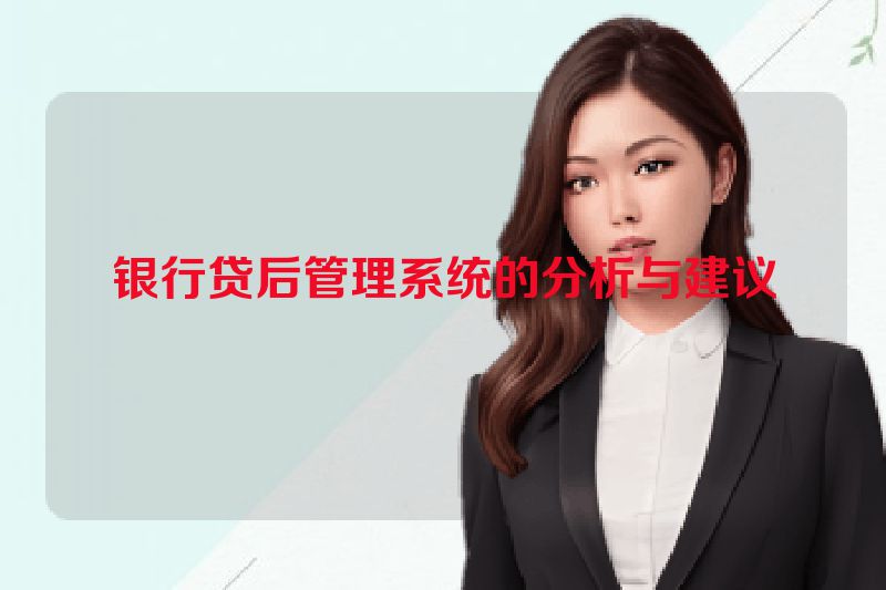 银行贷后管理系统的分析与建议