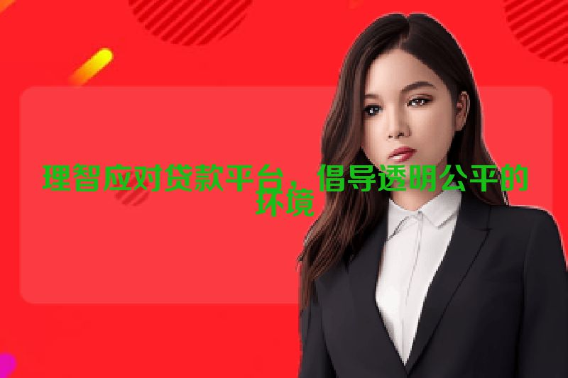 理智应对贷款平台，倡导透明公平的环境