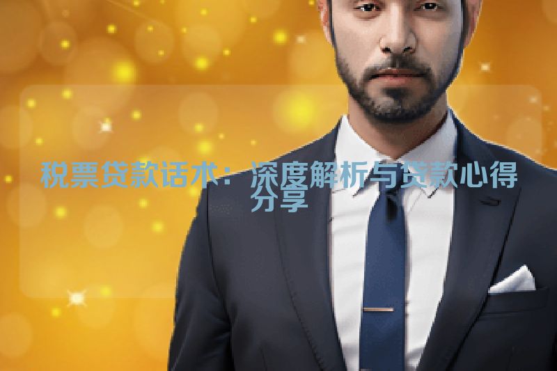 税票贷款话术：深度解析与贷款心得分享