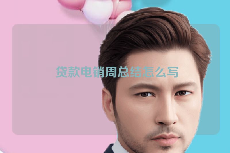  贷款电销周总结怎么写