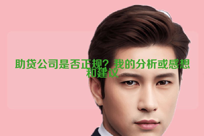 助贷公司是否正规？我的分析或感想和建议