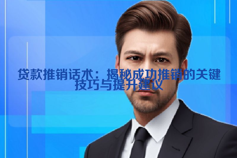 贷款推销话术：揭秘成功推销的关键技巧与提升建议