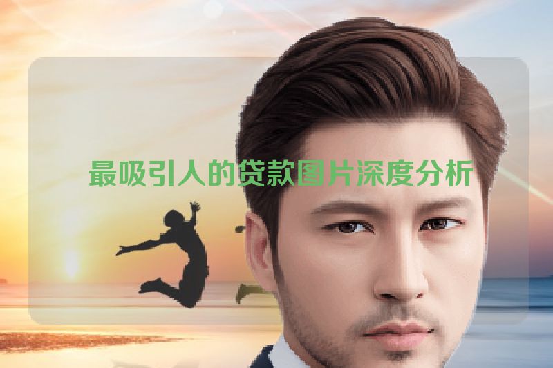  最吸引人的贷款图片深度分析