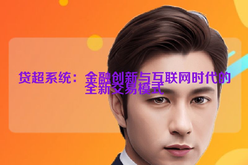贷超系统：金融创新与互联网时代的全新交易模式