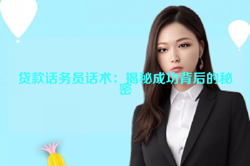 贷款话务员话术：揭秘成功背后的秘密