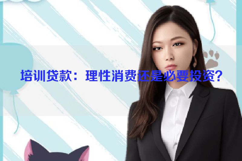 培训贷款：理性消费还是必要投资？