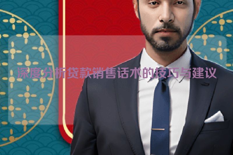 深度分析贷款销售话术的技巧与建议