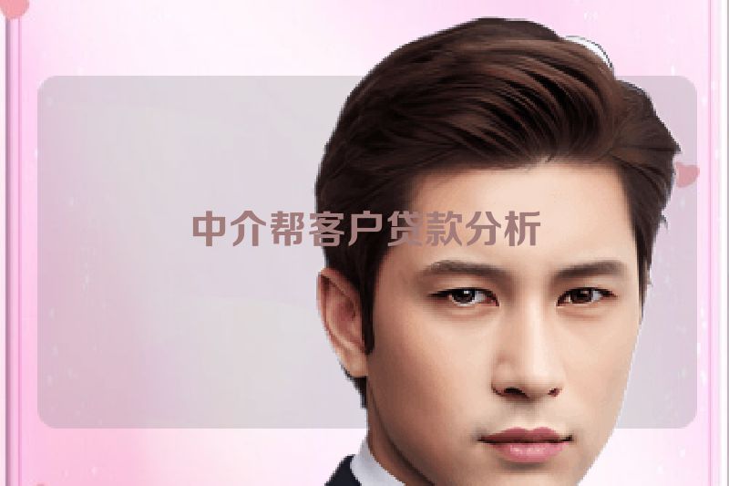 中介帮客户贷款分析