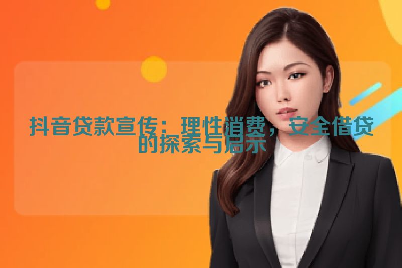 抖音贷款宣传：理性消费，安全借贷的探索与启示