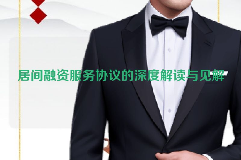 居间融资服务协议的深度解读与见解