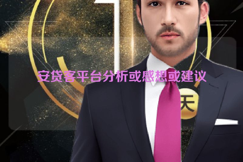 安贷客平台分析或感想或建议