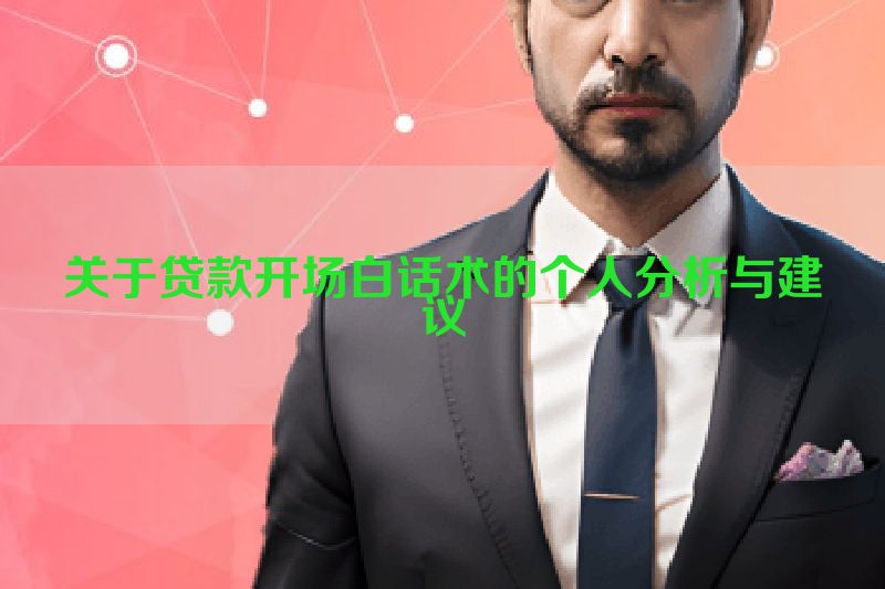 关于贷款开场白话术的个人分析与建议