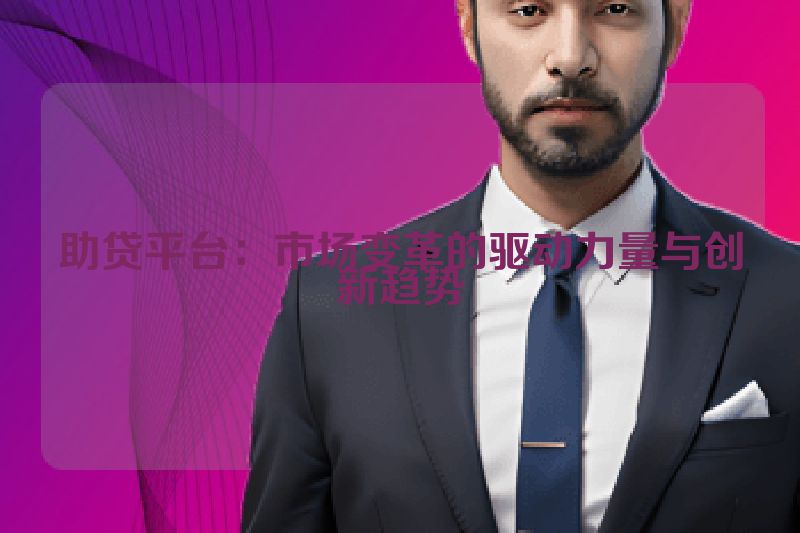 助贷平台：市场变革的驱动力量与创新趋势