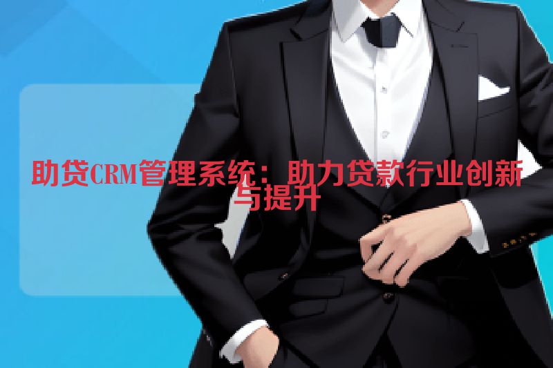 助贷CRM管理系统：助力贷款行业创新与提升