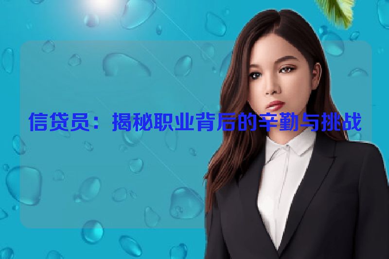 信贷员：揭秘职业背后的辛勤与挑战