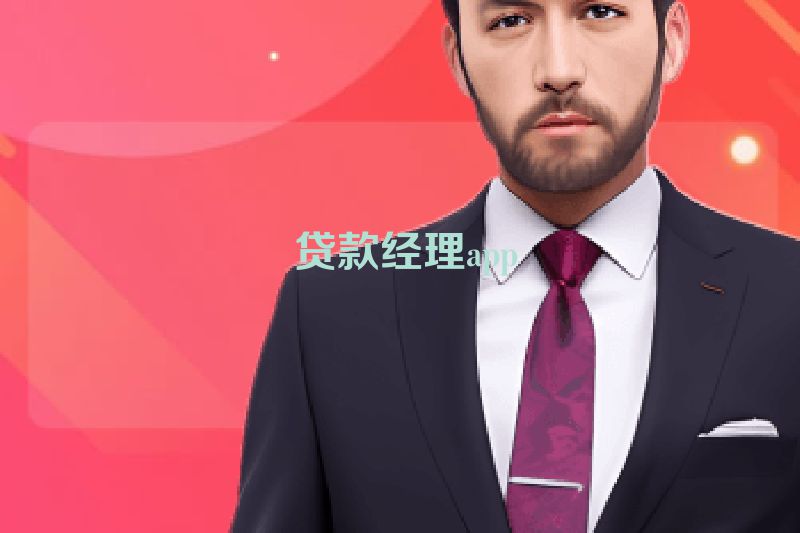 贷款经理app