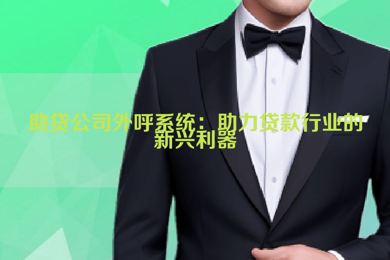 助贷公司外呼系统：助力贷款行业的新兴利器