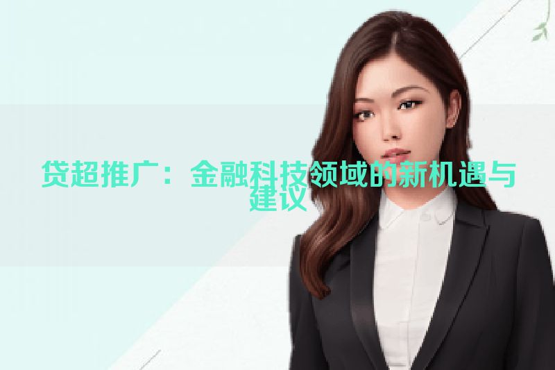 贷超推广：金融科技领域的新机遇与建议