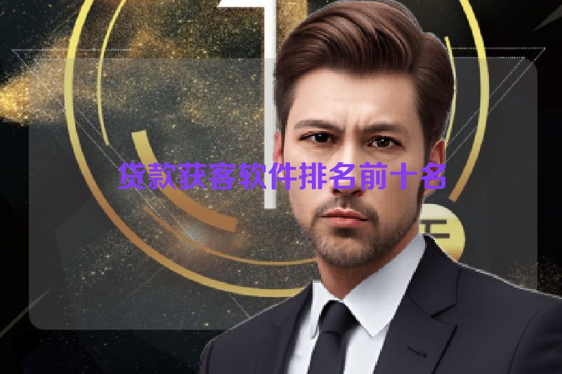 贷款获客软件排名前十名