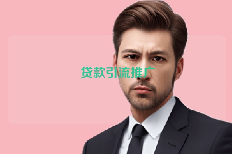  贷款引流推广