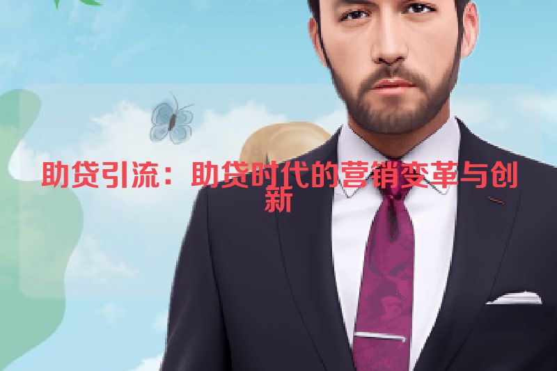 助贷引流：助贷时代的营销变革与创新
