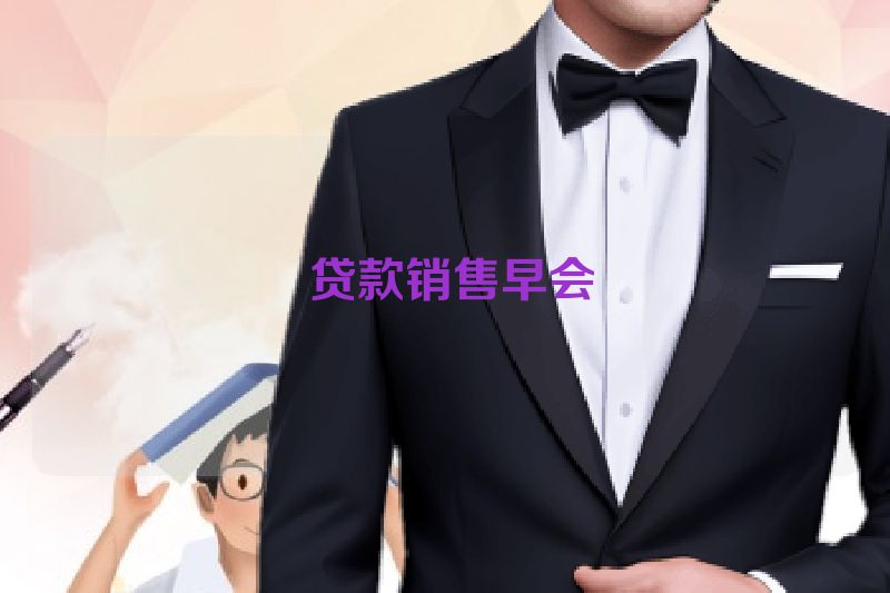  贷款销售早会