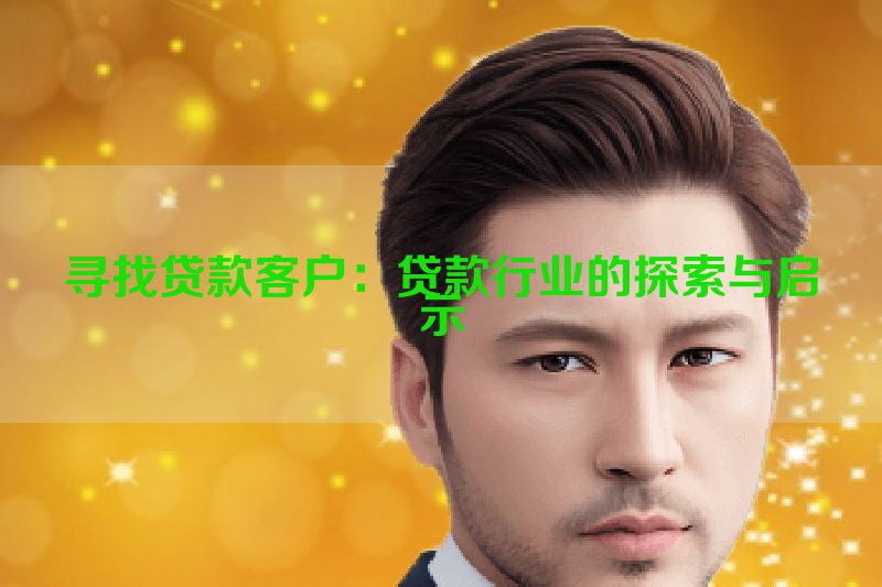 寻找贷款客户：贷款行业的探索与启示