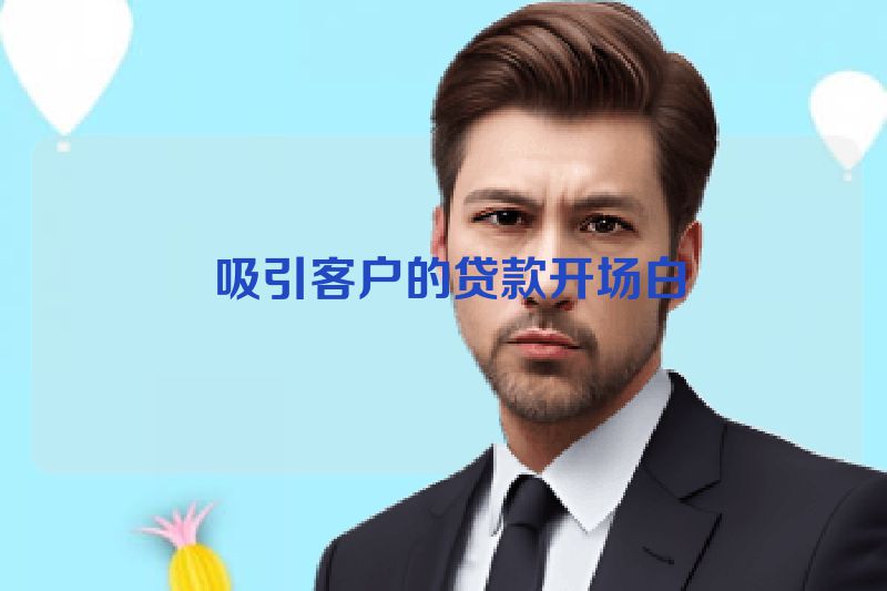 吸引客户的贷款开场白
