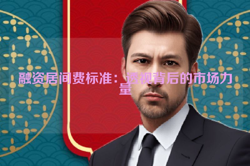 融资居间费标准：透视背后的市场力量