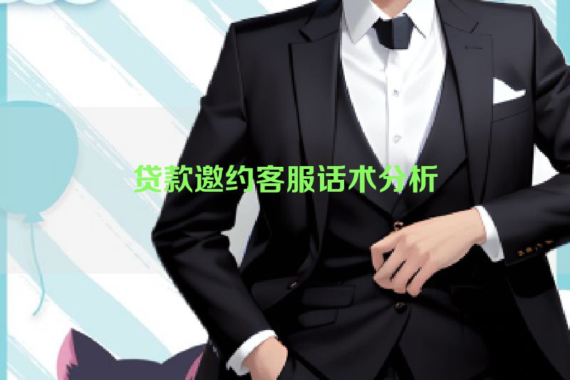 贷款邀约客服话术分析