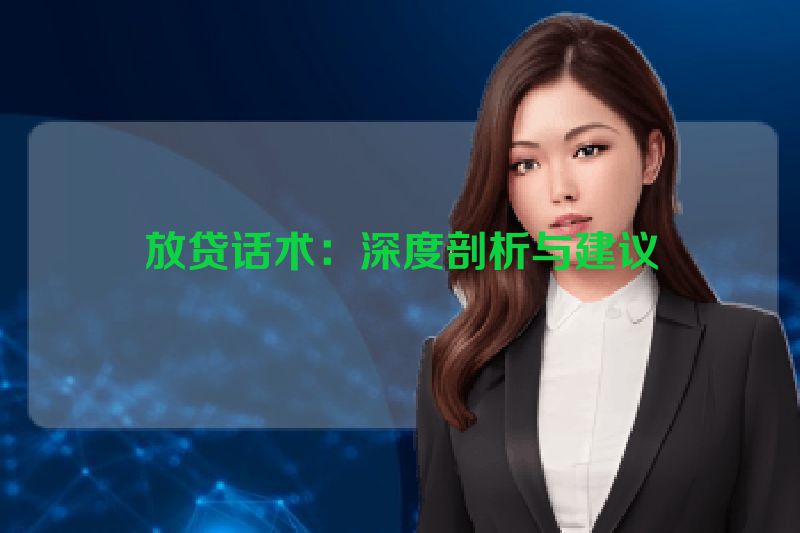 放贷话术：深度剖析与建议