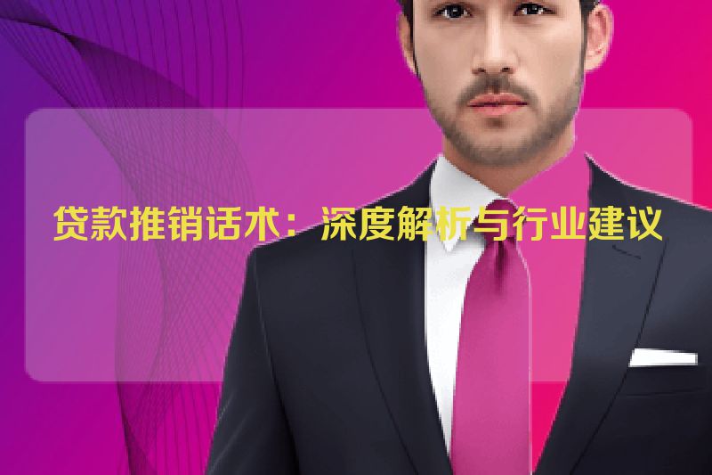 贷款推销话术：深度解析与行业建议