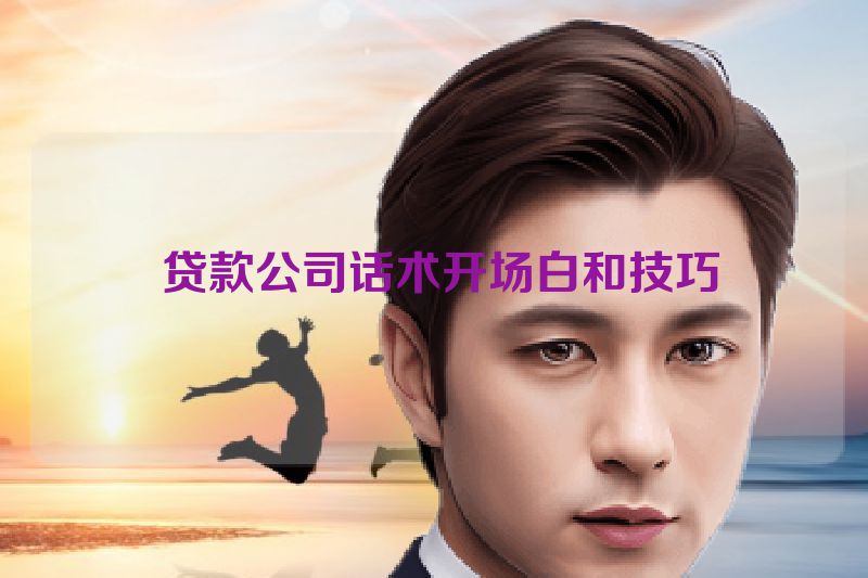 贷款公司话术开场白和技巧