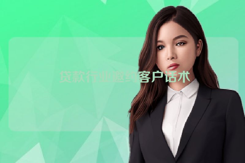  贷款行业邀约客户话术