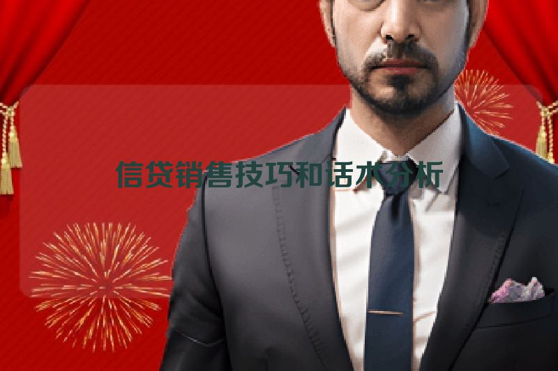 信贷销售技巧和话术分析